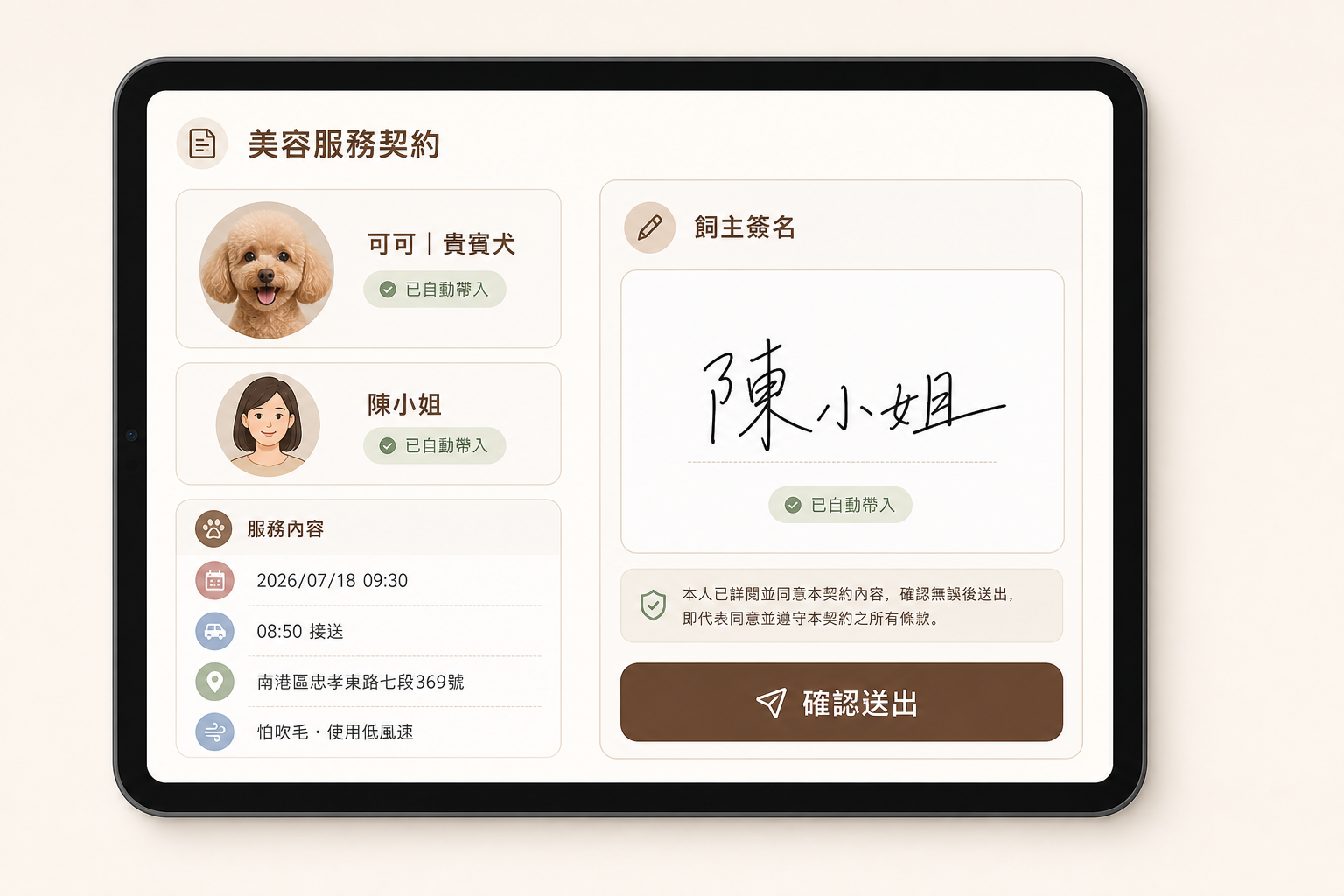 iPad 顯示美容服務電子契約，自動帶入資料並提供飼主簽名