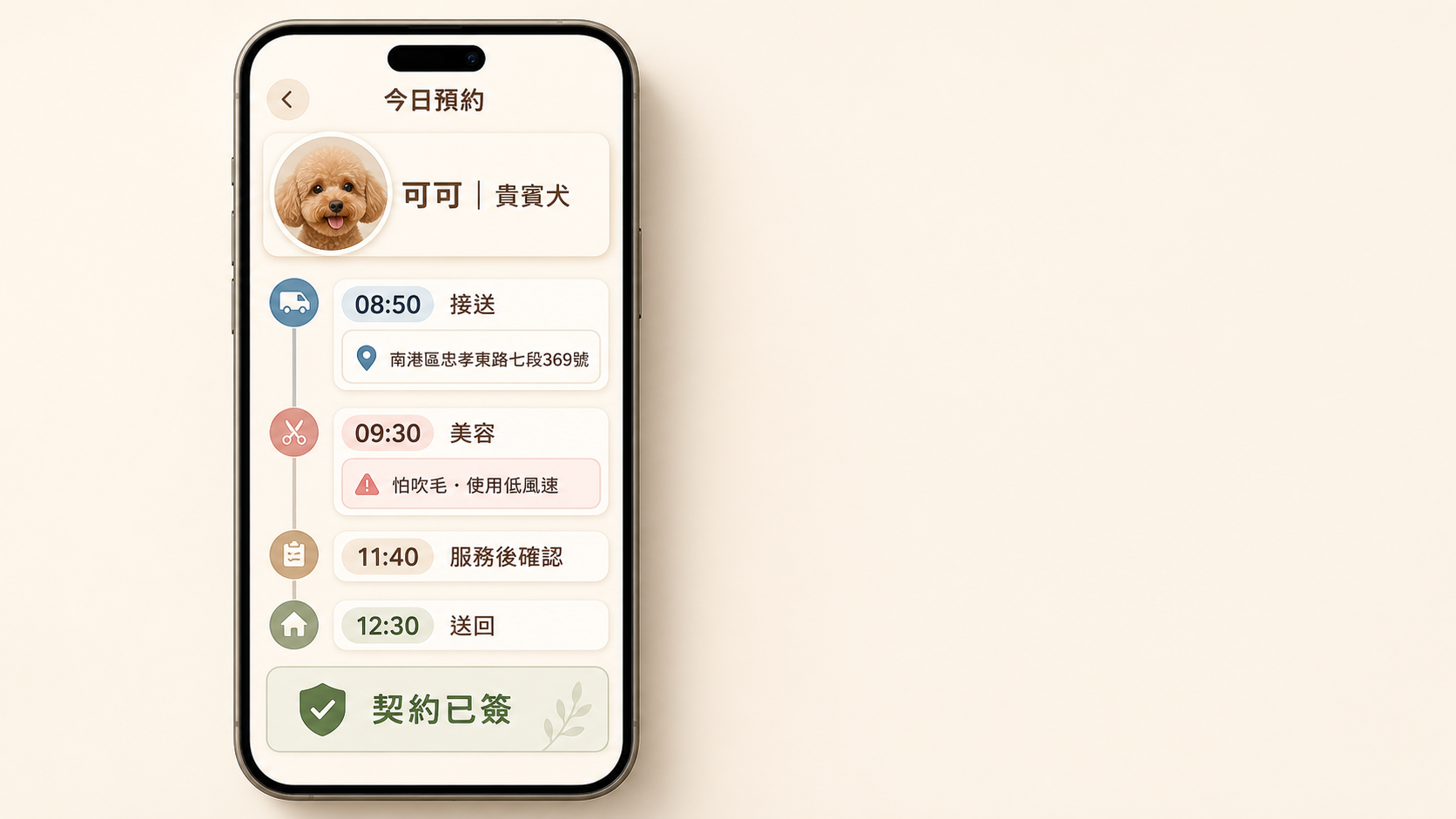 手機顯示可可今日接送、美容、服務確認與送回時間軸